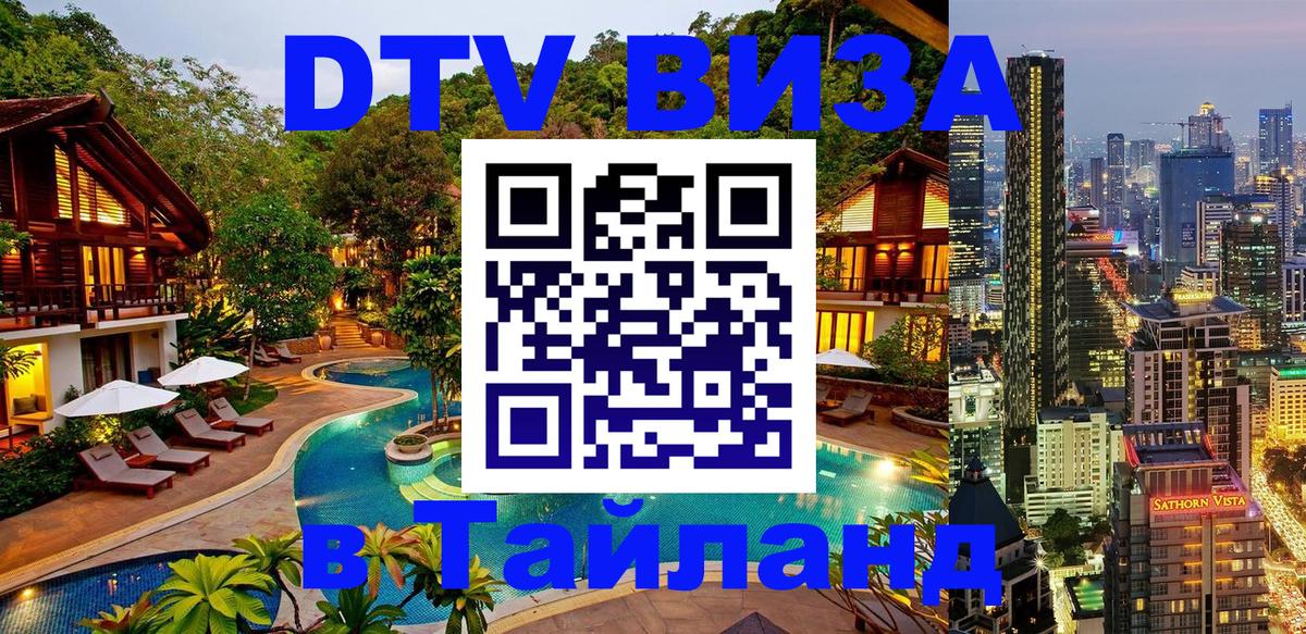 Как сделать DTV визу в Тайланд 