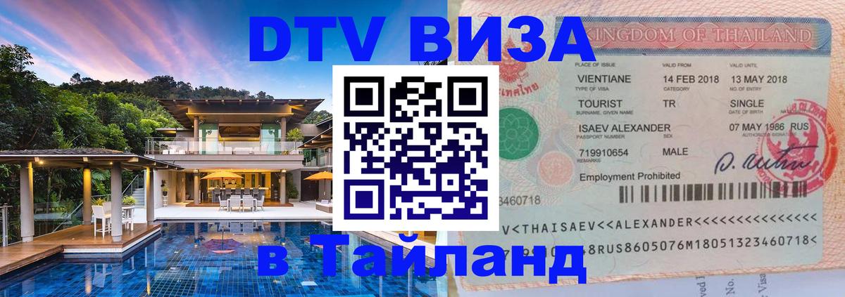 Стоимость и условия DTV визы — оформление в Таиланд под ключ - 03.10.2025 