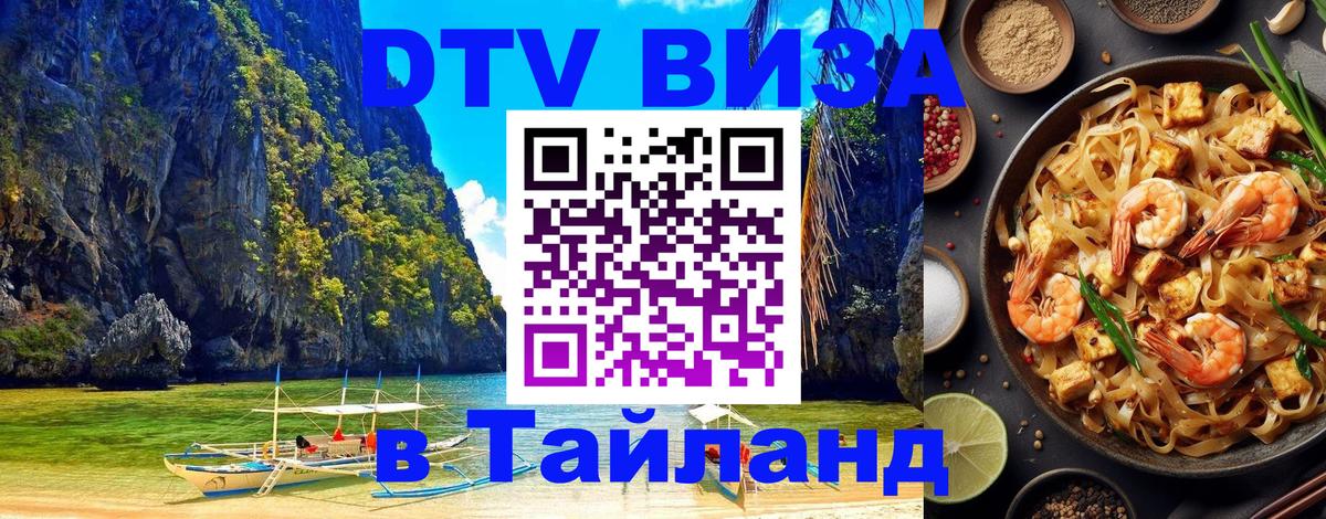 DTV Виза в Тайланд для россиян 