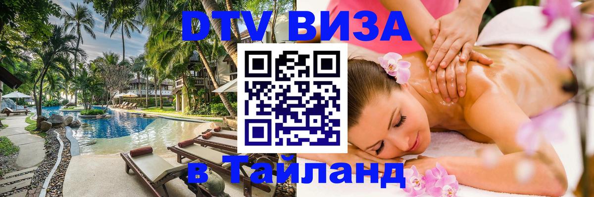 Цены на DTV визу в Таиланд — пакеты услуг, достаточно даже паспорта - Коломна 